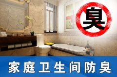 家庭卫生间防臭